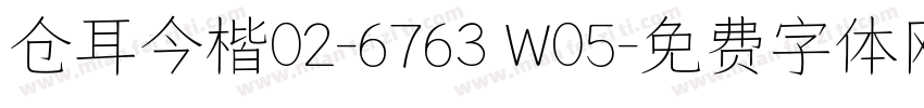 仓耳今楷02-6763 W05字体转换